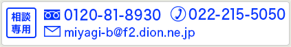 相談専用のフリーダイヤルは、0120-81-8930です。通常ダイヤルは022-215-5050です。メールでのお問い合わせはmiyagi-b@f2.dion.ne.jpへおねがいします。