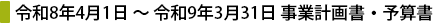令和8年4月1日～令和9年3月31日　事業計画書・予算書