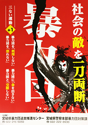 配布物見本として、暴力団追放ポスターを紹介しています。